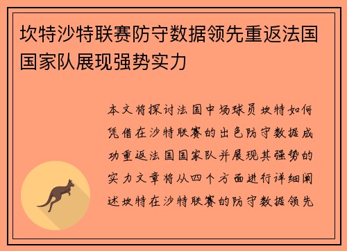 坎特沙特联赛防守数据领先重返法国国家队展现强势实力