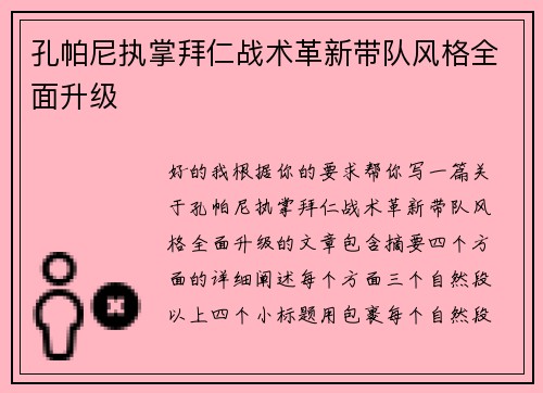 孔帕尼执掌拜仁战术革新带队风格全面升级