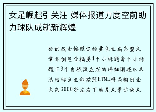 女足崛起引关注 媒体报道力度空前助力球队成就新辉煌