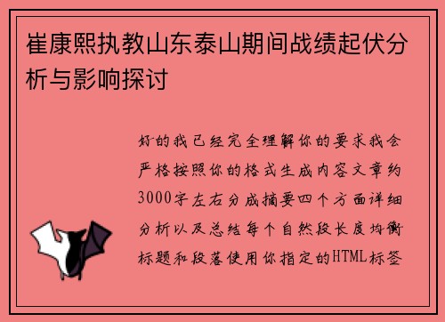 崔康熙执教山东泰山期间战绩起伏分析与影响探讨 崔康熙执教山东泰山期间战绩起伏分析与影响探讨