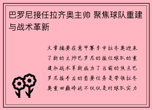 巴罗尼接任拉齐奥主帅 聚焦球队重建与战术革新 巴罗尼接任拉齐奥主帅 聚焦球队重建与战术革新