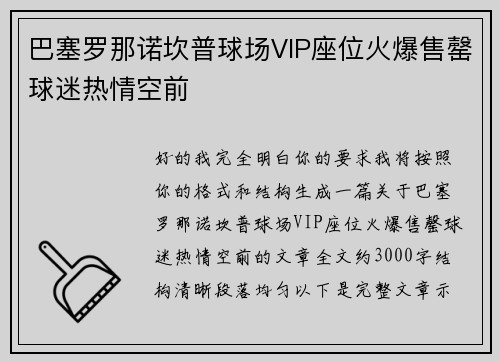 巴塞罗那诺坎普球场VIP座位火爆售罄球迷热情空前 巴塞罗那诺坎普球场VIP座位火爆售罄球迷热情空前