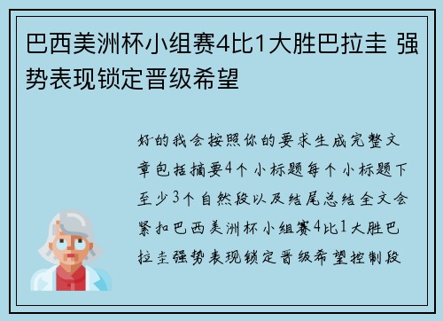 巴西美洲杯小组赛4比1大胜巴拉圭 强势表现锁定晋级希望