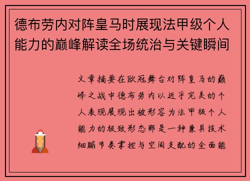 德布劳内对阵皇马时展现法甲级个人能力的巅峰解读全场统治与关键瞬间