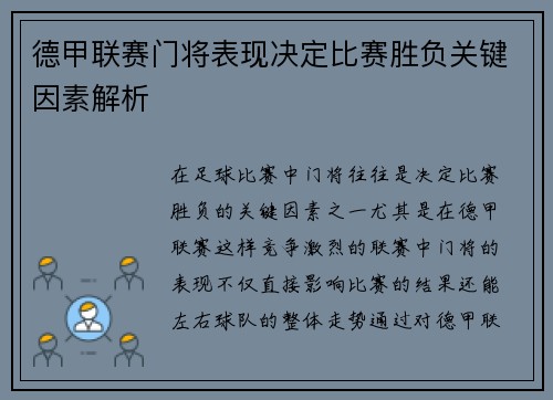 德甲联赛门将表现决定比赛胜负关键因素解析 德甲联赛门将表现决定比赛胜负关键因素解析