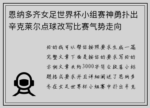 恩纳多齐女足世界杯小组赛神勇扑出辛克莱尔点球改写比赛气势走向 恩纳多齐女足世界杯小组赛神勇扑出辛克莱尔点球改写比赛气势走向
