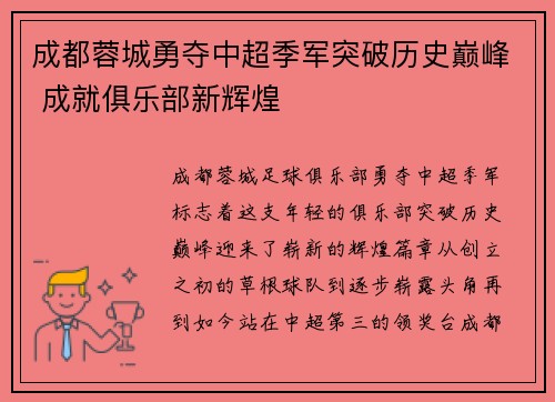 成都蓉城勇夺中超季军突破历史巅峰 成就俱乐部新辉煌