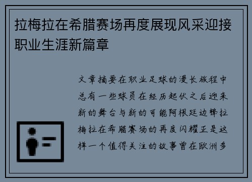 拉梅拉在希腊赛场再度展现风采迎接职业生涯新篇章 拉梅拉在希腊赛场再度展现风采迎接职业生涯新篇章