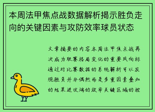 本周法甲焦点战数据解析揭示胜负走向的关键因素与攻防效率球员状态