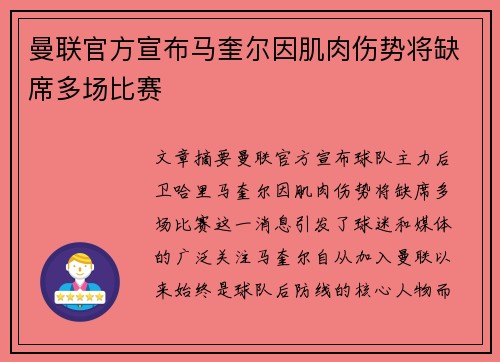 曼联官方宣布马奎尔因肌肉伤势将缺席多场比赛