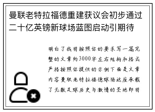 曼联老特拉福德重建获议会初步通过二十亿英镑新球场蓝图启动引期待