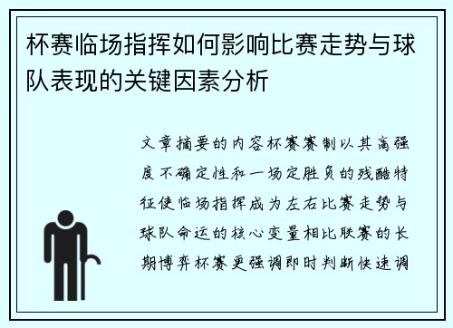 杯赛临场指挥如何影响比赛走势与球队表现的关键因素分析 杯赛临场指挥如何影响比赛走势与球队表现的关键因素分析