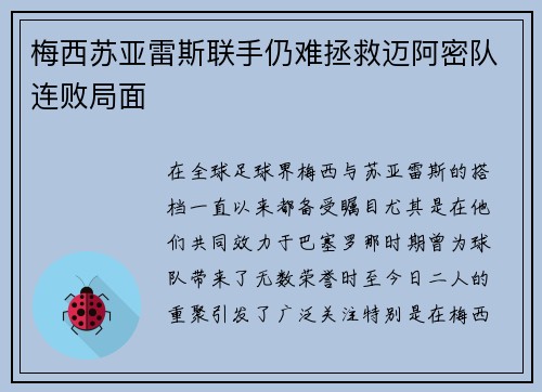 梅西苏亚雷斯联手仍难拯救迈阿密队连败局面 梅西苏亚雷斯联手仍难拯救迈阿密队连败局面