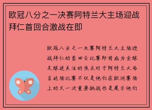 欧冠八分之一决赛阿特兰大主场迎战拜仁首回合激战在即