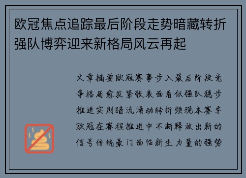 欧冠焦点追踪最后阶段走势暗藏转折强队博弈迎来新格局风云再起