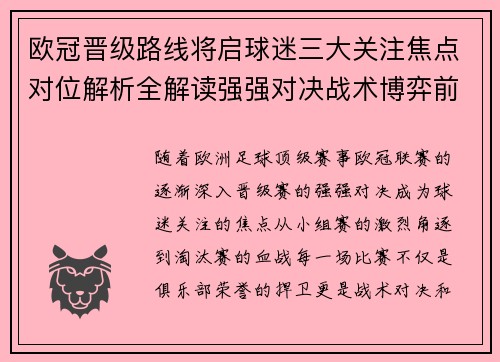 欧冠晋级路线将启球迷三大关注焦点对位解析全解读强强对决战术博弈前瞻 欧冠晋级路线将启球迷三大关注焦点对位解析全解读强强对决战术博弈前瞻