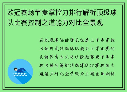 欧冠赛场节奏掌控力排行解析顶级球队比赛控制之道能力对比全景观