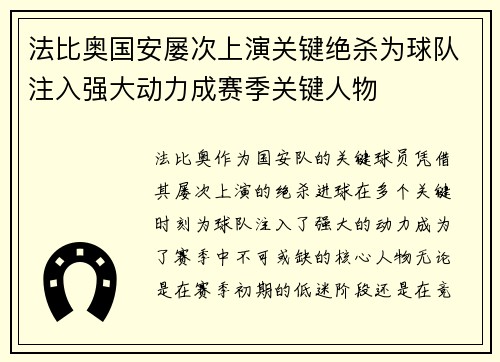 法比奥国安屡次上演关键绝杀为球队注入强大动力成赛季关键人物