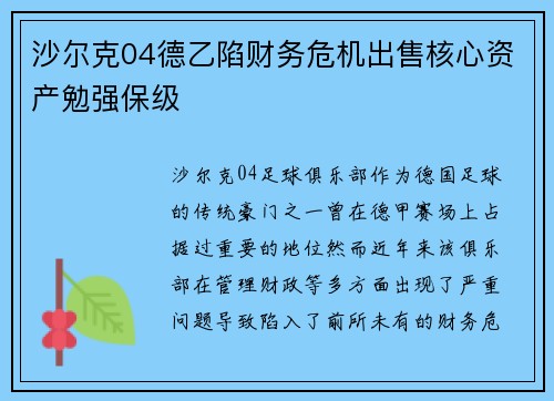 沙尔克04德乙陷财务危机出售核心资产勉强保级 沙尔克04德乙陷财务危机出售核心资产勉强保级