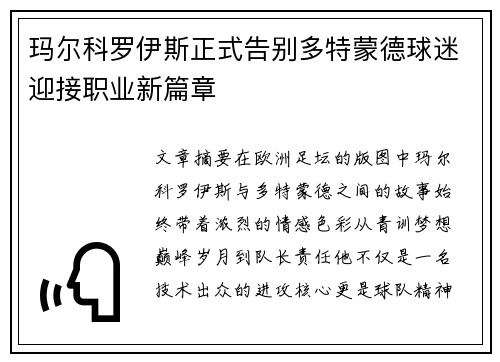 玛尔科罗伊斯正式告别多特蒙德球迷迎接职业新篇章