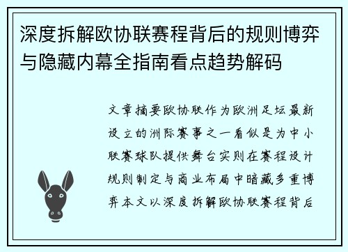 深度拆解欧协联赛程背后的规则博弈与隐藏内幕全指南看点趋势解码