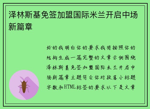 泽林斯基免签加盟国际米兰开启中场新篇章