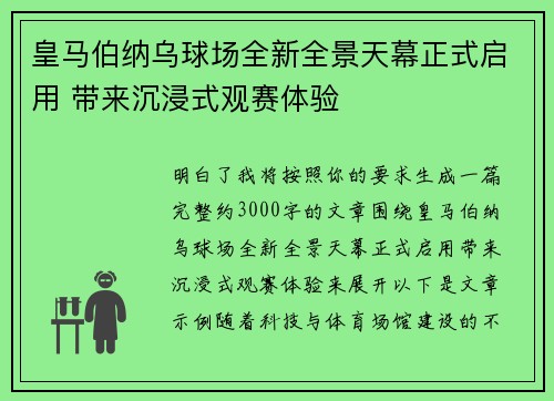 皇马伯纳乌球场全新全景天幕正式启用 带来沉浸式观赛体验