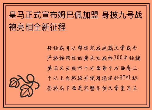 皇马正式宣布姆巴佩加盟 身披九号战袍亮相全新征程