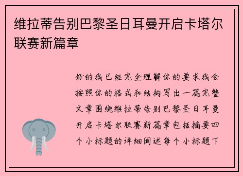 维拉蒂告别巴黎圣日耳曼开启卡塔尔联赛新篇章