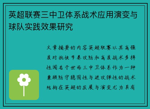 英超联赛三中卫体系战术应用演变与球队实践效果研究