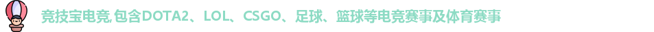 竞技宝电竞,包含DOTA2、LOL、CSGO、足球、篮球等电竞赛事及体育赛事